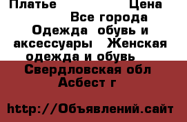 Платье by Balizza  › Цена ­ 2 000 - Все города Одежда, обувь и аксессуары » Женская одежда и обувь   . Свердловская обл.,Асбест г.